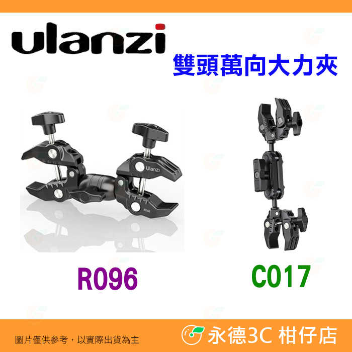 🦀 Ulanzi R096 C017 雙頭萬向大力夾 公司貨 螃蟹夾 C型夾 魔術手臂 固定夾 萬用夾 蟹鉗夾 配件夾
