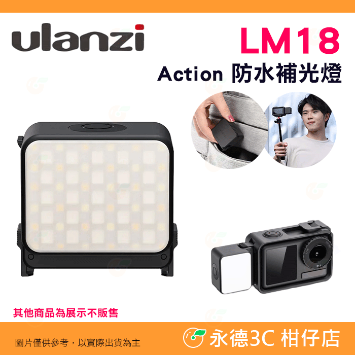 Ulanzi LM18 Action 迷你補光燈 防水 磁吸快拆 適用 ACTION 3 4 pocket3 擴展框