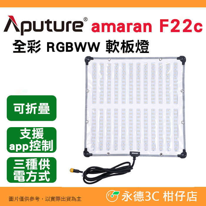 含網格+收納包 愛圖仕 Aputure amaran F22c 全彩 RGBWW 軟板燈 200W 持續燈 棚燈 平板燈