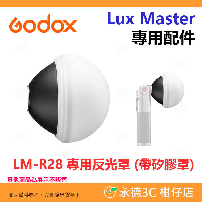 Godox AS-01 FB01 LM-R28 LM-S25 感應線 支架 反射罩 柔光罩 Lux Master 配件