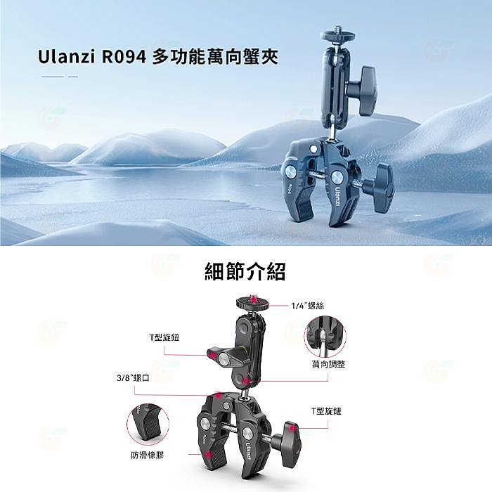 Ulanzi R094 R099 R105 萬向 小雲台 Y型 大力夾 公司貨 橫拍 豎拍 1/4 蟹夾鉗 支架 C型夾