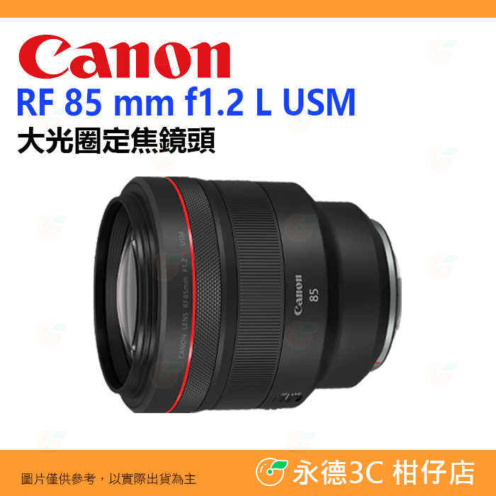 Canon RF 85mm f1.2 L USM 大光圈 定焦鏡頭 人像鏡 臺灣佳能公司貨