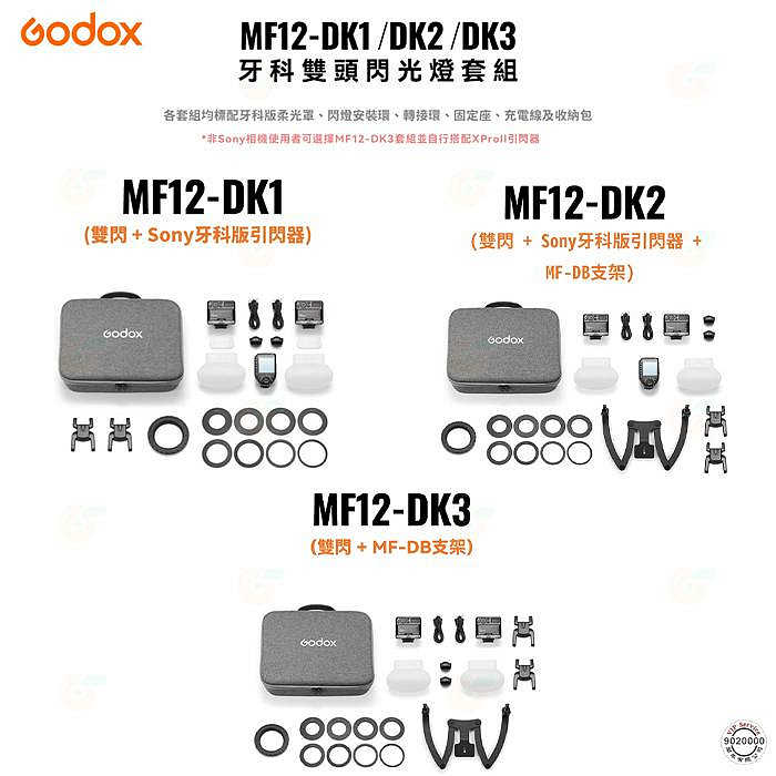 神牛 Godox MF12-DK1 DK2 DK3 微距閃光燈 牙醫閃燈套組 公司貨 牙科攝影 口腔拍照 環閃 MF12