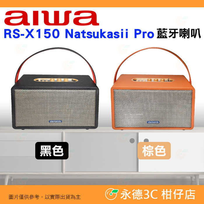 日本愛華 AIWA RS-X150 Natsukasii Pro 藍芽喇叭 公司貨 復古外型 手提音箱 雙聲道 環繞音效