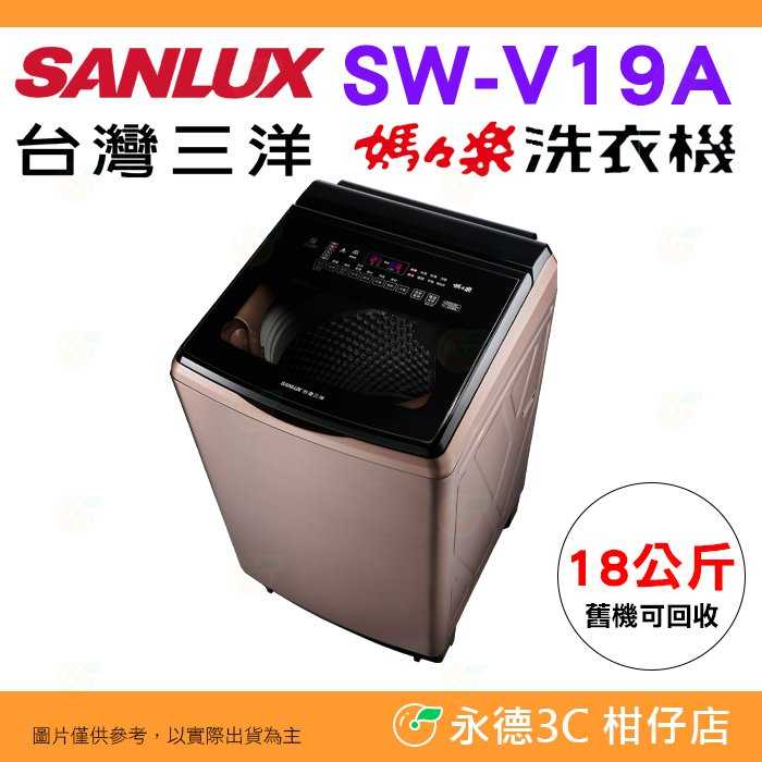 含拆箱定位+舊機回收 臺灣三洋 SANLUX SW-V19A 單槽洗衣機 18kg 公司貨變頻超音波 直立式