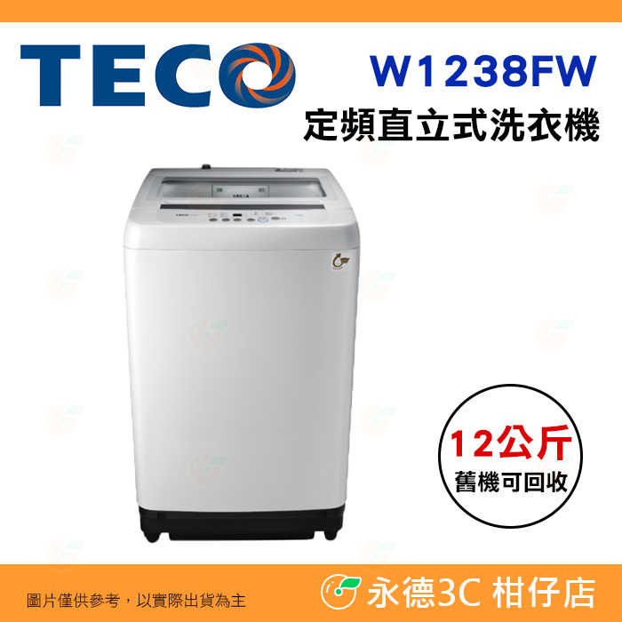 含拆箱定位+舊機回收 東元 TECO W1238FW 定頻 單槽 洗衣機 12kg 窄身 智慧洗衣 金級省水標章 透明蓋