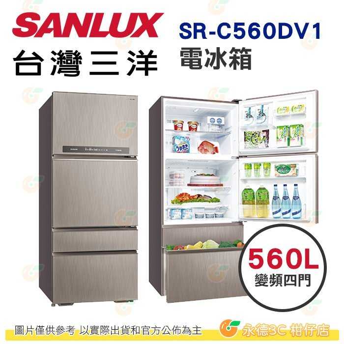 送好禮 含拆箱定位+舊機回收 臺灣三洋 SANLUX SR-C560DV1 四門 電冰箱 560L 公司貨