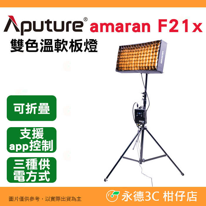 含網格+收納包 愛圖仕 Aputure amaran F21x 雙色溫 軟板燈 100W 可調色溫 可折疊 棚燈 持續燈