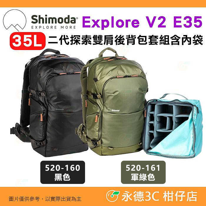 含內袋 Shimoda 520-160 520-161 Explore V2 E35 35L 二代探索雙肩攝影後揹包組