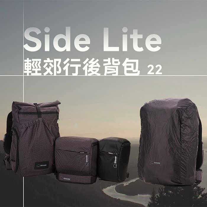 Shimoda Side Lite Kit 輕郊行後背包 520-370 520-371 520-372 520-373
