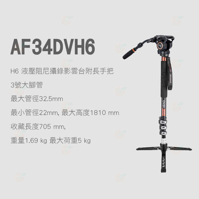 卡宴 Cayer AF34DVH6 鋁合金扳扣三腳架 公司貨 H6 油壓雲台 支撐腳 單腳架 攝影 錄影 打鳥