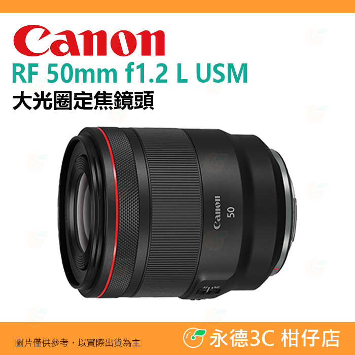 送註冊禮 Canon RF 50mm f1.2 L USM 大光圈 定焦鏡頭 台灣佳能公司貨