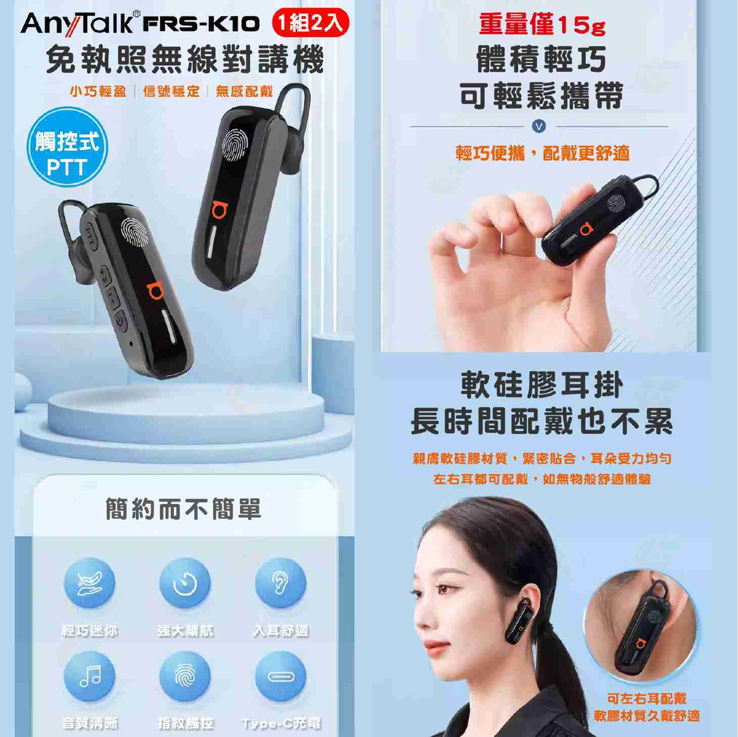 Anytalk FRS-K10 FRS-K11 免執照無線對講機公司貨耳掛式觸控式PTT 口紅機typeC 輕巧- 永德3C 柑仔店| 購物橘子