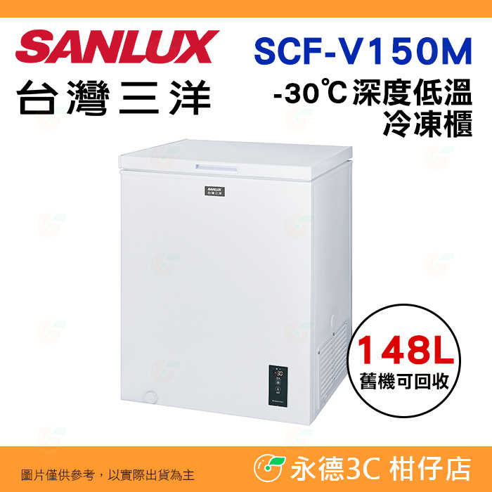 含拆箱定位+舊機回收 臺灣三洋 SANLUX SCF-V150M 上掀式冷凍櫃 148L -30℃深度低溫 箱體防凝露