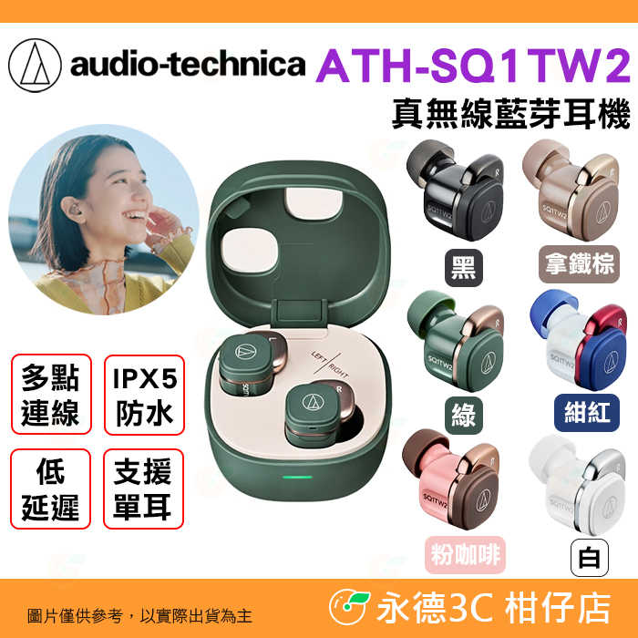 🎵 鐵三角 Audio-technica ATH-SQ1TW2 真無線藍牙耳機 公司貨 IPX5防水 入耳式 耳塞