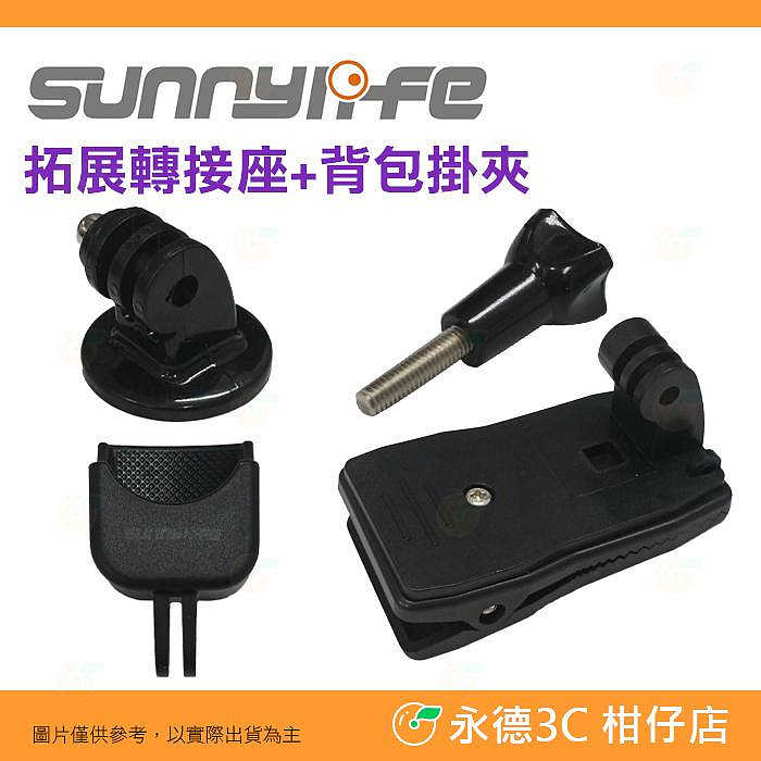 💥全新品出清實拍 sunnylife 拓展轉接座 背包掛夾 GOPRO 1/4螺孔 DJI 口袋靈眸 配件