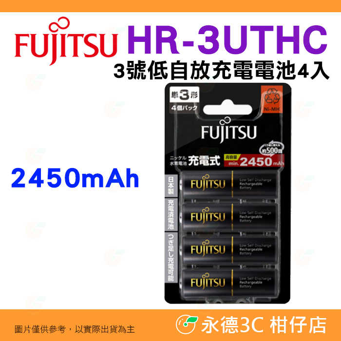 🪫 日本製 富士通 Fujitsu HR-3UTHC 2450mAh 4入 3號低自放充電電池 AA 三號高容量