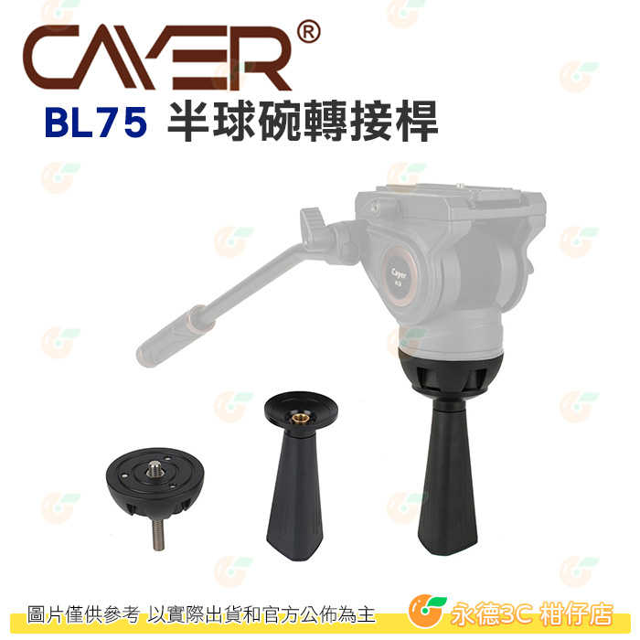 卡宴 Cayer BL75 半球碗轉接桿 公司貨 轉接座 球碗 75mm 口徑 適用