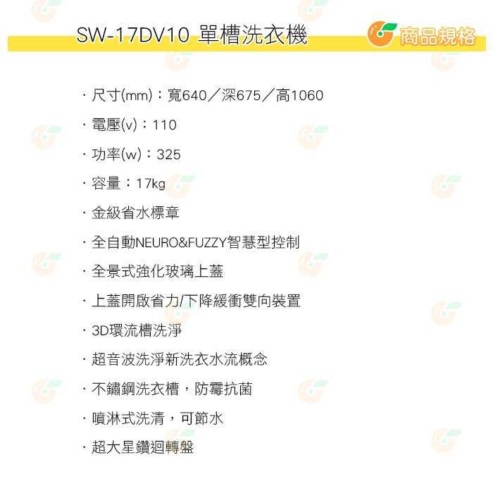 送好禮 含拆箱定位+舊機回收 台灣三洋 SANLUX SW-17DV10 單槽 洗衣機 17kg 公司貨 直流 變頻