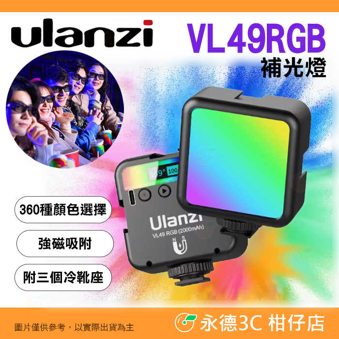 Ulanzi VL49 RGB Pro 補光燈 公司貨 全綵 特效 雙色溫 冷靴 LED 攝影持續燈 口袋燈 直播 錄影