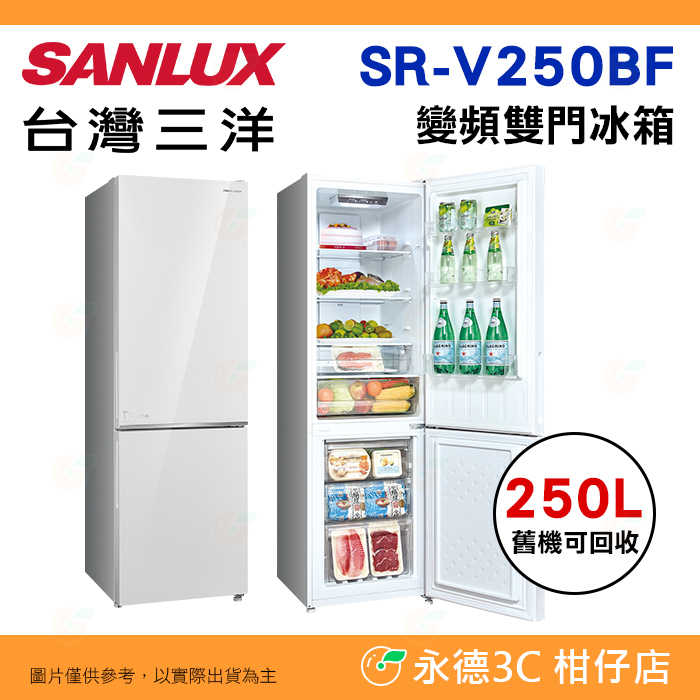 ❄️含拆箱定位 臺灣三洋 SANLUX SR-V250BF 變頻雙門電冰箱 250L 窄身 上冷藏下冷凍 一級能效