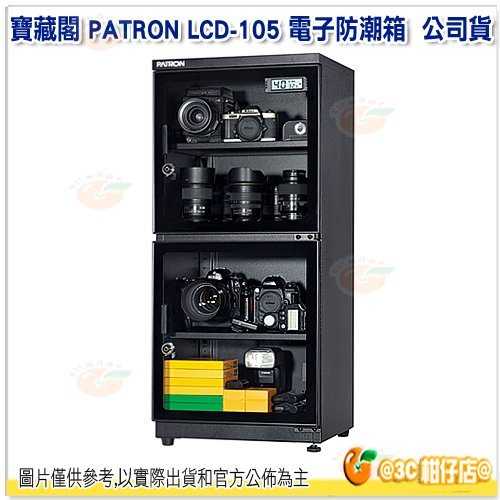 送活動禮 寶藏閣 PATRON LCD-105 電子防潮箱 公司貨 105公升 5年保固 適用相機 攝影器材 食物