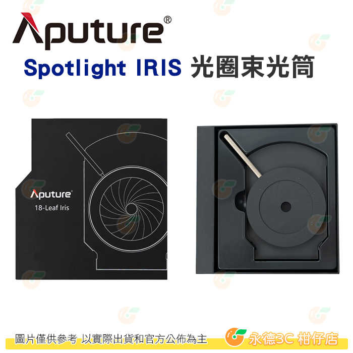 愛圖仕 Aputure Spotlight Mount IRIS 光圈束光筒 公司貨 光圈環 束光筒 聚光筒