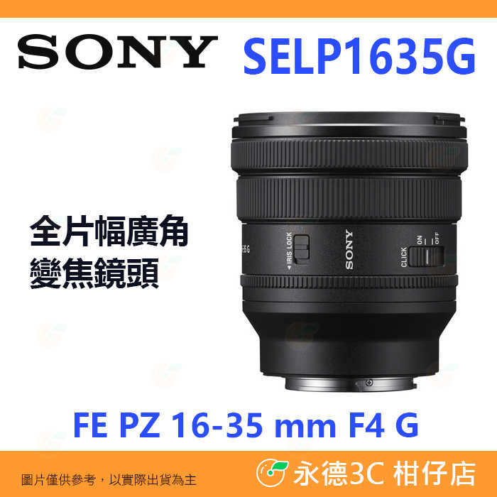 SONY SELP1635G FE PZ 16-35mm F4 G 全片幅廣角鏡頭 16-35 平輸水貨 一年保固