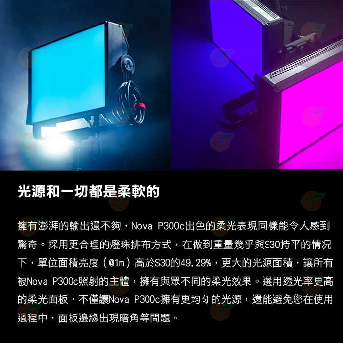 ⚡ 愛圖仕 Aputure NOVA P300C 彩色高亮度影視燈 硬殼箱 公司貨 LED RGB 攝影燈 棚燈 補光燈