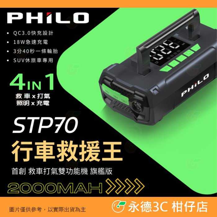 送收納包 飛樂 Philo STP70 行車救援王 救車打氣多功能機 公司貨 照明 快充 充氣 汽車 柴油車 露營 球類