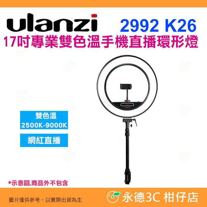 ULANZI 2992 K26 17吋專業雙色溫手機直播環形燈 公司貨 標配手機夾 桌面C型夾 60W 美光 棚燈