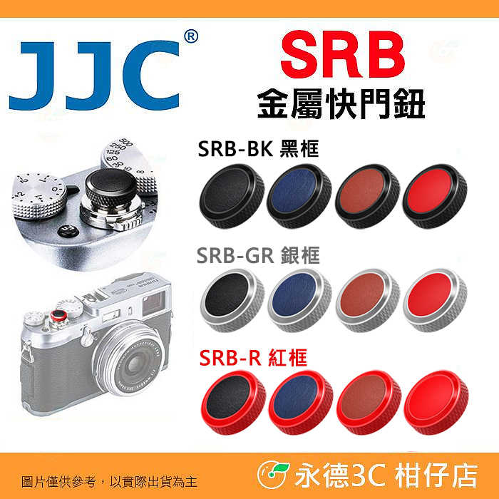 JJC SRB 金屬快門鈕 螺紋式 增高鈕 適用 萊卡 DF 底片相機 富士 XT5 XT30 II X100VI