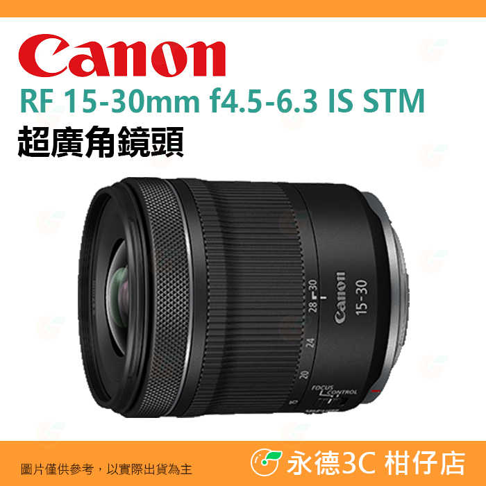 Canon RF 15-30mm f4.5-6.3 IS STM 超廣角鏡頭 輕巧 臺灣佳能公司貨 15-30
