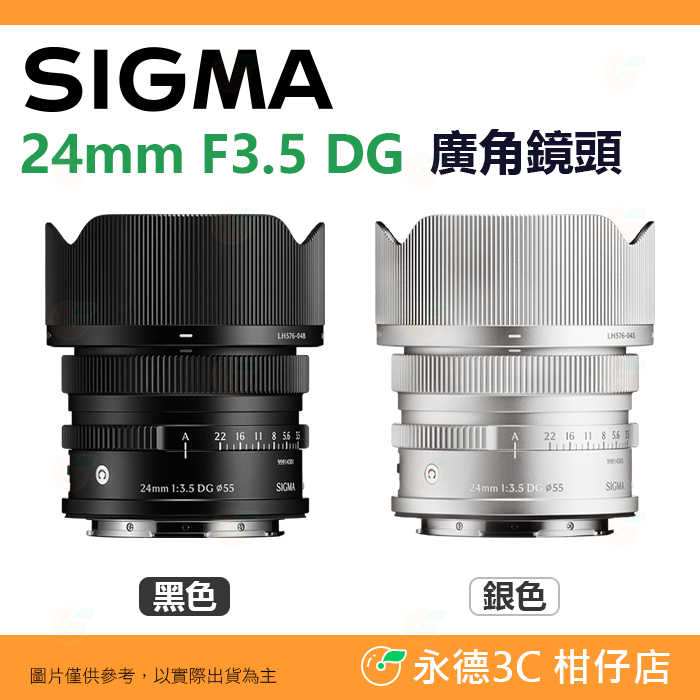 預購 SIGMA 24mm F3.5 DG C i系列 廣角鏡頭 恆伸公司貨 適用 SONY E L-Mouth
