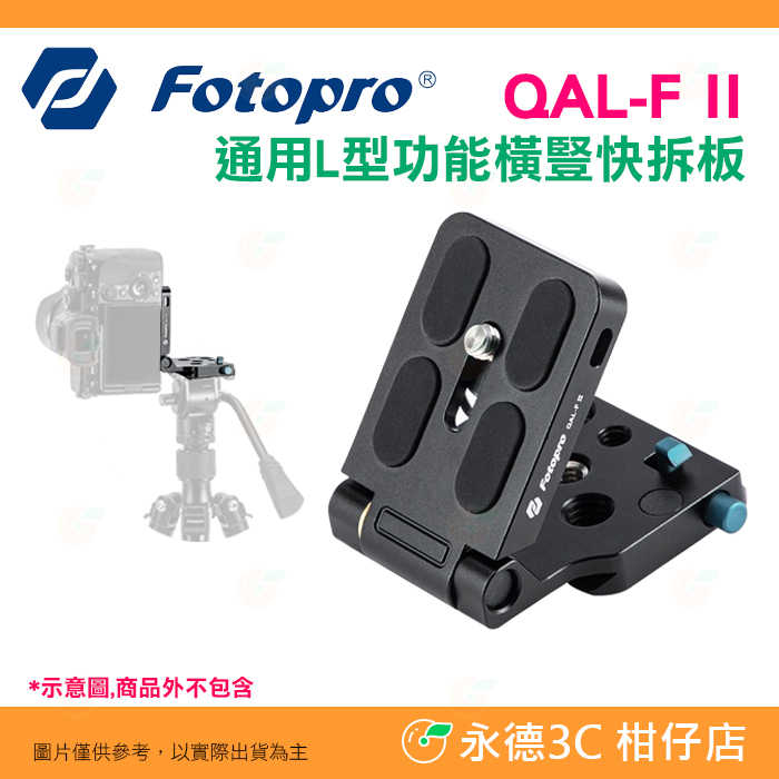 富圖寶 FOTOPRO QAL-F II 阿卡 ARCA 通用 L型功能橫豎快拆板 阻尼 豎拍 橫拍 快速切換 公司貨