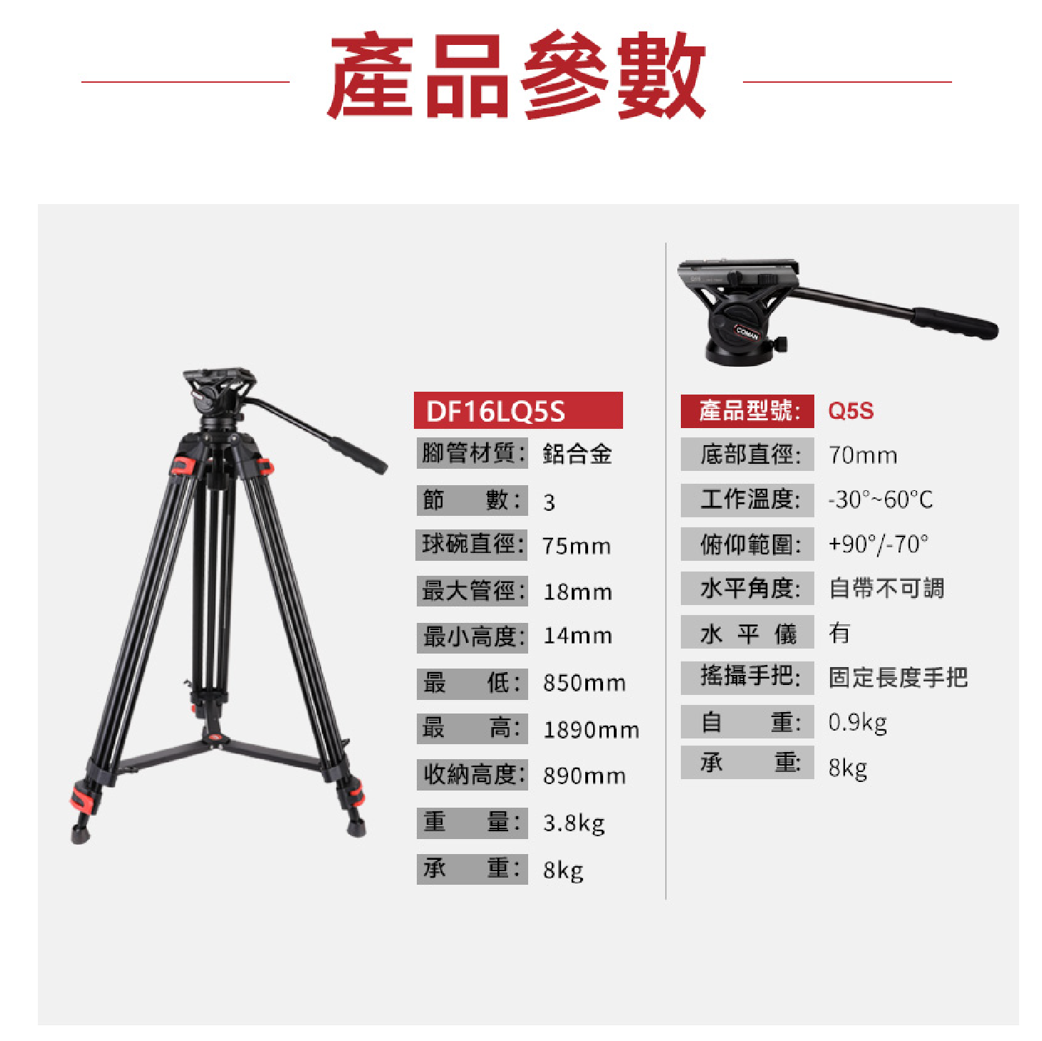 科漫 Coman DF06 Q5S DF16L Q5S 鋁合金錄影三腳架 扳扣式 承重8公斤 公司貨 附Q5油壓雲台