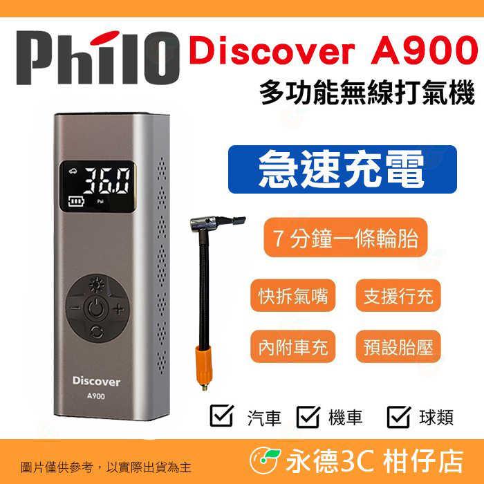 送收納袋 飛樂 Philo Discover A900 多功能無線打氣機 公司貨 快充 行充 照明 安全錘 充氣 汽車