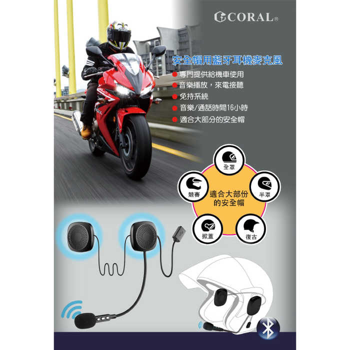 Coral BT1 騎士藍芽通訊系統 安全帽耳機 公司貨 機車專用 持續使用16小時 防水