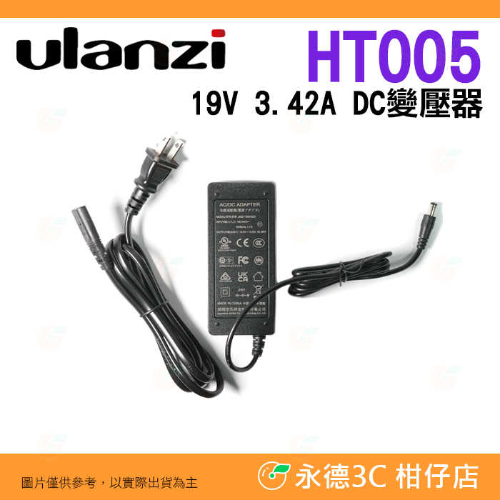 Ulanzi L073 HT005 19V 3.42A DC 變壓器 電源供應器 40W 攝影燈 L023 L024 用