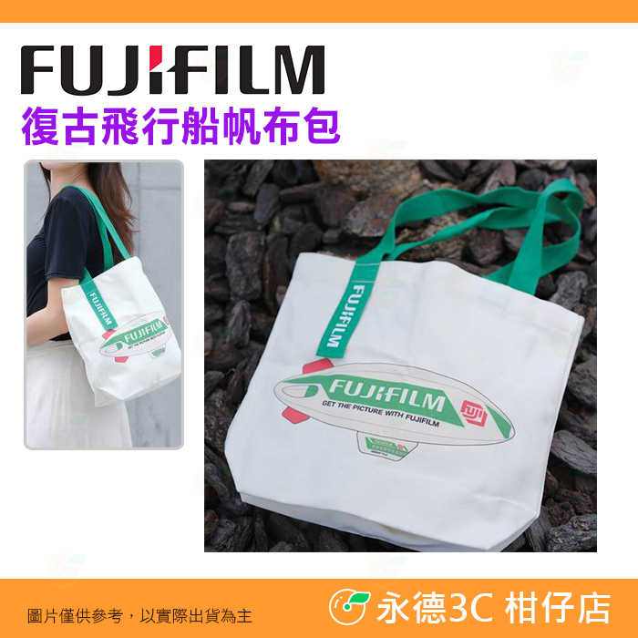 富士 Fujifilm 復古飛行船帆布袋 帆布包 購物袋 環保袋 隨身袋 飛艇