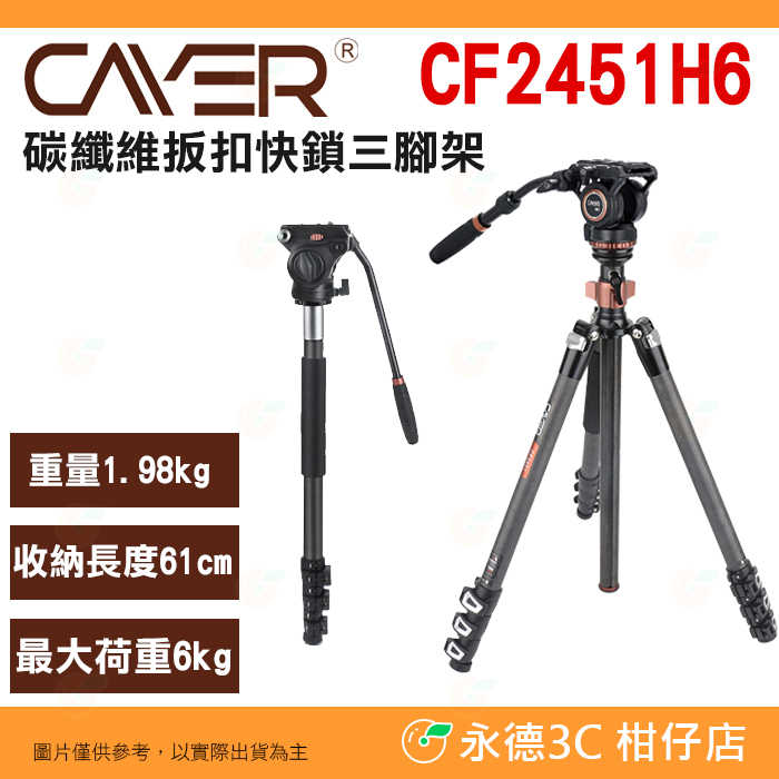 卡宴 Cayer CF2451H6 碳纖維扳扣快鎖三腳架 公司貨 H6 油壓雲台 單腳架 中軸倒置 碗型 攝影 錄影