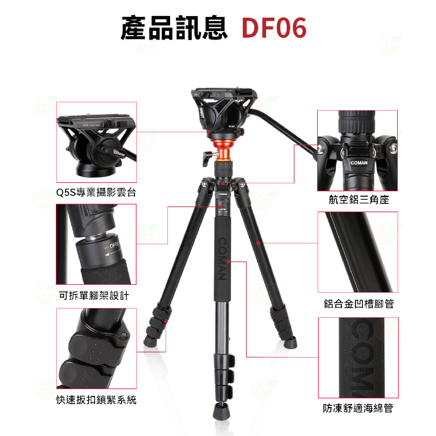 科漫 Coman DF06 Q5S DF16L Q5S 鋁合金錄影三腳架 扳扣式 承重8公斤 公司貨 附Q5油壓雲台