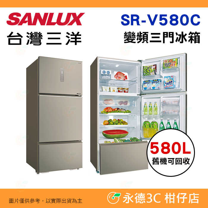送好禮 含拆箱定位 臺灣三洋 SANLUX SR-V580C 變頻三門電冰箱 580L 加大蔬果室 觸控式溫控 一級節能