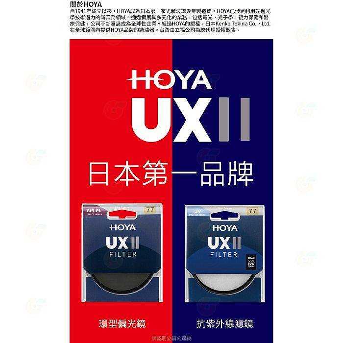 日本 HOYA UX II UV 40.5mm 43mm 46mm 抗紫外線 多層鍍膜保護鏡 超薄框濾鏡 防水 公司貨