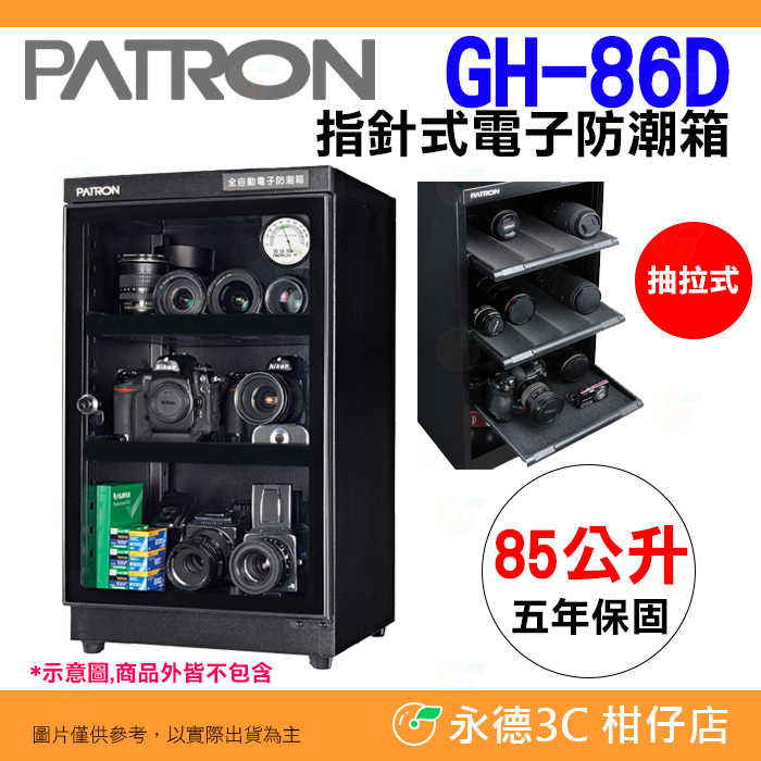 寶藏閣 PATRON GH-86D 行家 必選 抽拉式 電子防潮箱 85公升 5年保固 適用相機 攝影器材.等