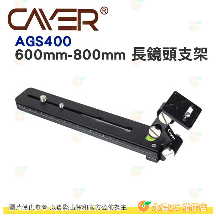 卡宴 Cayer AGS400 600mm-800mm 長鏡頭支架 公司貨 相容 Manfrotto 燕尾槽快拆板