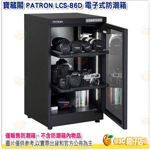 寶藏閣 PATRON LCS-86D 電子式 防潮箱 LED照明 抽拉層板 86L 5年保固 適用相機 攝影器材.等