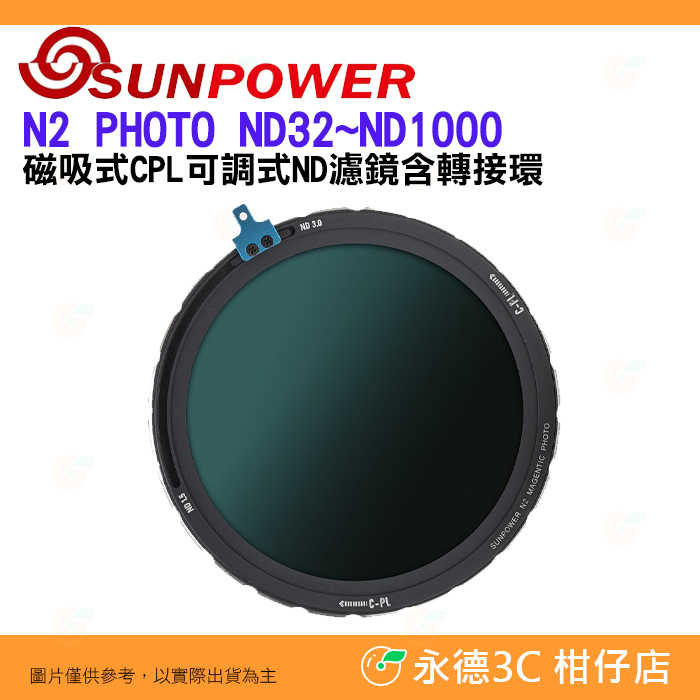 含轉接環 SUNPOWER N2 PHOTO ND32~ND1000 磁吸式 CPL 可調式 ND濾鏡 減光鏡 偏光鏡