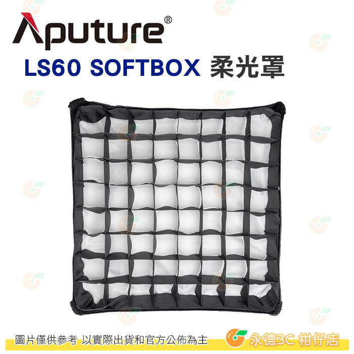 Aputure LS60 SOFTBOX 柔光罩 公司貨 方形柔光箱 攝影棚 棚拍 LS 60X LS 60D 專用