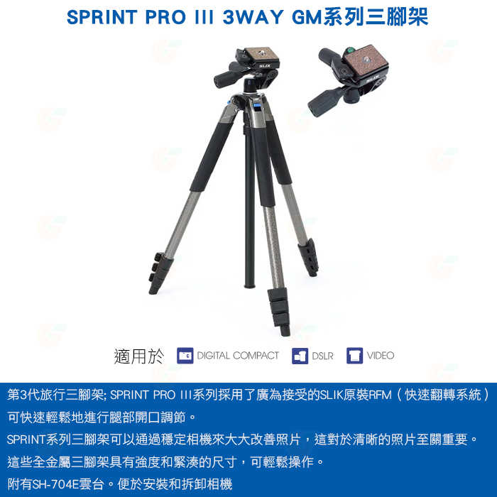 🌺 SLIK Sprint Pro III 3Way GM SH-704E 三腳架 含三向雲台 載重2kg 扳扣 四節